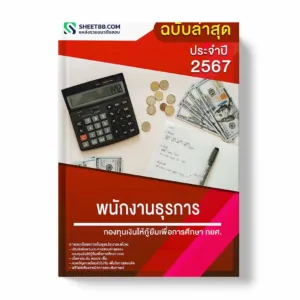 แนวข้อสอบ พนักงานธุรการ กองทุนเงินให้กู้ยืมเพื่อการศึกษา กยศ. พร้อมเฉลย ล่าสุด แนวข้อสอบราชการ ไฟล์ pdf ราคาถูก 380 บาท แถมฟรีไฟล์เสียงสอบสัมภาษณ์