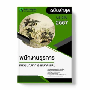 แนวข้อสอบ พนักงานธุรการ หน่วยบัญชาการรักษาดินแดน