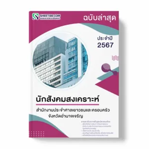 แนวข้อสอบ นักสังคมสงเคราะห์ สำนักงานประจำศาลเยาวชนและครอบครัวจังหวัดอำนาจเจริญ