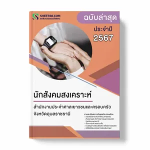 แนวข้อสอบ นักสังคมสงเคราะห์ สำนักงานประจำศาลเยาวชนและครอบครัวจังหวัดอุบลราชธานี