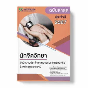 แนวข้อสอบ นักจิตวิทยา สำนักงานประจำศาลเยาวชนและครอบครัวจังหวัดอุบลราชธานี