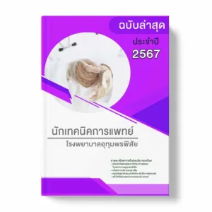 แนวข้อสอบ นักเทคนิคการแพทย์ โรงพยาบาลอุทุมพรพิสัย พร้อมเฉลย ล่าสุด แนวข้อสอบราชการ ไฟล์ pdf ราคาถูก 380 บาท แถมฟรีไฟล์เสียงสอบสัมภาษณ์