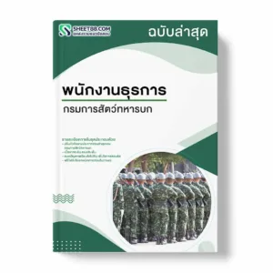 แนวข้อสอบ พนักงานธุรการ กรมการสัตว์ทหารบก
