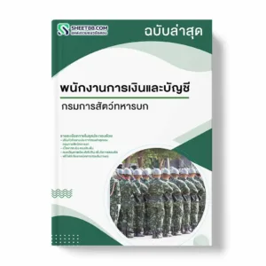 แนวข้อสอบ พนักงานการเงินและบัญชี กรมการสัตว์ทหารบก