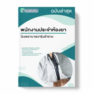 แนวข้อสอบ พนักงานประจำห้องยา โรงพยาบาลวารินชำราบ
