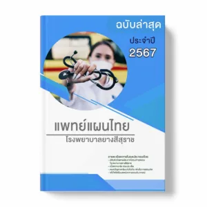แนวข้อสอบ แพทย์แผนไทย โรงพยาบาลยางสีสุราช พร้อมเฉลย ล่าสุด แนวข้อสอบราชการ ไฟล์ pdf ราคาถูก 380 บาท แถมฟรีไฟล์เสียงสอบสัมภาษณ์
