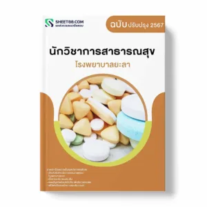 แนวข้อสอบ นักวิชาการสาธารณสุข โรงพยาบาลยะลา