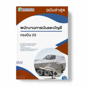 แนวข้อสอบ พนักงานการเงินและบัญชี กองบิน 23