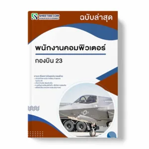 แนวข้อสอบ พนักงานคอมพิวเตอร์ กองบิน 23
