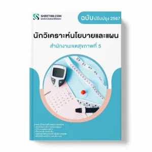 แนวข้อสอบ นักวิเคราะห์นโยบายและแผน สำนักงานเขตสุขภาพที่ 5