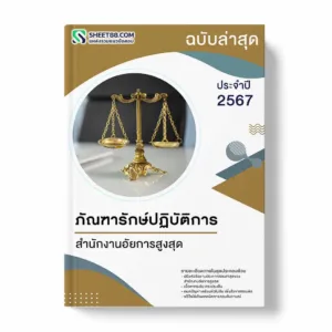 แนวข้อสอบ ภัณฑารักษ์ปฏิบัติการ สำนักงานอัยการสูงสุด