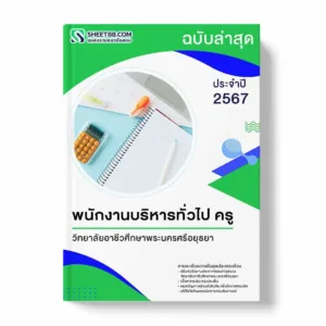 แนวข้อสอบ พนักงานบริหารทั่วไป ครู วิทยาลัยอาชีวศึกษาพระนครศรีอยุธยา