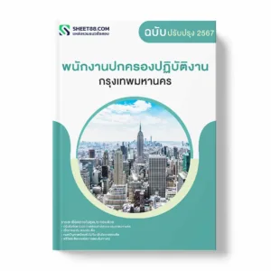 แนวข้อสอบ พนักงานปกครองปฏิบัติงาน กรุงเทพมหานคร พร้อมเฉลย ล่าสุด แนวข้อสอบราชการ ไฟล์ pdf ราคาถูก 380 บาท แถมฟรีไฟล์เสียงสอบสัมภาษณ์