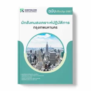 แนวข้อสอบ นักสังคมสงเคราะห์ปฏิบัติการ กรุงเทพมหานคร พร้อมเฉลย ล่าสุด แนวข้อสอบราชการ ไฟล์ pdf ราคาถูก 380 บาท แถมฟรีไฟล์เสียงสอบสัมภาษณ์