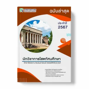 แนวข้อสอบ นักวิชาการโสตทัศนศึกษา วิทยาลัยพยาบาลบรมราชชนนี สรรพสิทธิประสงค์ พร้อมเฉลย ล่าสุด แนวข้อสอบราชการ ไฟล์ pdf ราคาถูก 380 บาท แถมฟรีไฟล์เสียงสอบสัมภาษณ์