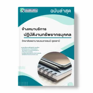 แนวข้อสอบ จ้างเหมาบริการปฏิบัติงานทรัพยากรบุคคล วิทยาลัยพยาบาลบรมราชชนนี อุดรธานี