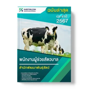 แนวข้อสอบ พนักงานผู้ช่วยสัตวบาล สำนักพัฒนาพันธุ์สัตว์