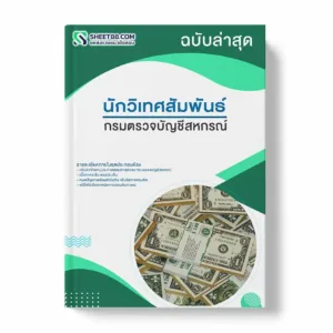 แนวข้อสอบ นักวิเทศสัมพันธ์ กรมตรวจบัญชีสหกรณ์ พร้อมเฉลย ล่าสุด แนวข้อสอบราชการ ไฟล์ pdf ราคาถูก 380 บาท แถมฟรีไฟล์เสียงสอบสัมภาษณ์