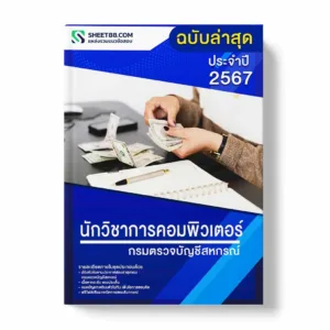 แนวข้อสอบ นักวิชาการคอมพิวเตอร์ กรมตรวจบัญชีสหกรณ์ พร้อมเฉลย ล่าสุด แนวข้อสอบราชการ ไฟล์ pdf ราคาถูก 380 บาท แถมฟรีไฟล์เสียงสอบสัมภาษณ์