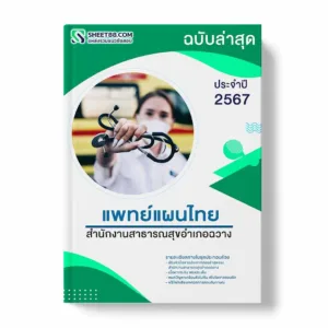 แนวข้อสอบ แพทย์แผนไทย สำนักงานสาธารณสุขอำเภอฉวาง พร้อมเฉลย ล่าสุด แนวข้อสอบราชการ ไฟล์ pdf ราคาถูก 380 บาท แถมฟรีไฟล์เสียงสอบสัมภาษณ์