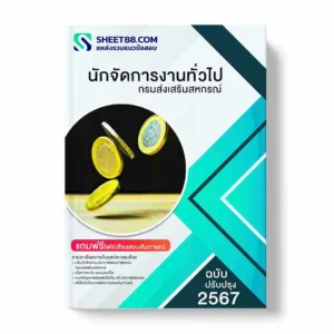 แนวข้อสอบ นักจัดการงานทั่วไป กรมส่งเสริมสหกรณ์ พร้อมเฉลย ล่าสุด แนวข้อสอบราชการ ไฟล์ pdf ราคาถูก 380 บาท แถมฟรีไฟล์เสียงสอบสัมภาษณ์