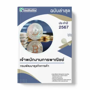 แนวข้อสอบ เจ้าพนักงานการพาณิชย์ กรมพัฒนาธุรกิจการค้า