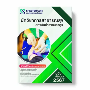 แนวข้อสอบ นักวิชาการสาธารณสุข สถาบันบำราศนราดูร พร้อมเฉลย ล่าสุด แนวข้อสอบราชการ ไฟล์ pdf ราคาถูก 380 บาท แถมฟรีไฟล์เสียงสอบสัมภาษณ์