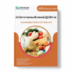 แนวข้อสอบ นักวิชาการคอมพิวเตอร์ปฏิบัติการ กรมส่งเสริมการค้าระหว่างประเทศ