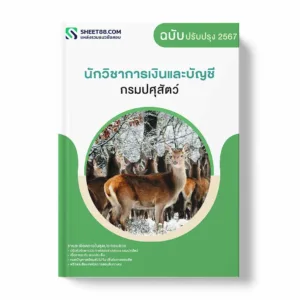 แนวข้อสอบ นักวิชาการเงินและบัญชี กรมปศุสัตว์ พร้อมเฉลย ล่าสุด แนวข้อสอบราชการ ไฟล์ pdf ราคาถูก 380 บาท แถมฟรีไฟล์เสียงสอบสัมภาษณ์