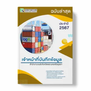 แนวข้อสอบ เจ้าหน้าที่บันทึกข้อมูล สำนักงานขนส่งจังหวัดพระนครศรีอยุธยา พร้อมเฉลย ล่าสุด แนวข้อสอบราชการ ไฟล์ pdf ราคาถูก 380 บาท แถมฟรีไฟล์เสียงสอบสัมภาษณ์