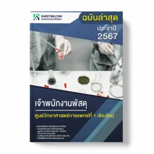 แนวข้อสอบ เจ้าพนักงานพัสดุ ศูนย์วิทยาศาสตร์การแพทย์ที่ 1 เชียงใหม่