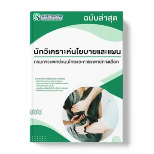แนวข้อสอบ นักวิเคราะห์นโยบายและแผน กรมการแพทย์แผนไทยและการแพทย์ทางเลือก