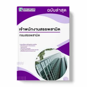 แนวข้อสอบ เจ้าพนักงานสรรพสามิต กรมสรรพสามิต