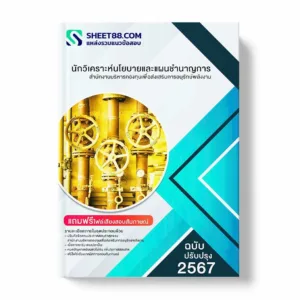 แนวข้อสอบ นักวิเคราะห์นโยบายและแผนชำนาญการ สำนักงานบริหารกองทุนเพื่อส่งเสริมการอนุรักษ์พลังงาน พร้อมเฉลย ล่าสุด แนวข้อสอบราชการ ไฟล์ pdf ราคาถูก 380 บาท แถมฟรีไฟล์เสียงสอบสัมภาษณ์