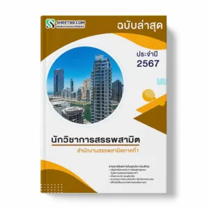 แนวข้อสอบ นักวิชาการสรรพสามิต สำนักงานสรรพสามิตภาคที่1 พร้อมเฉลย ล่าสุด แนวข้อสอบราชการ ไฟล์ pdf ราคาถูก 380 บาท แถมฟรีไฟล์เสียงสอบสัมภาษณ์