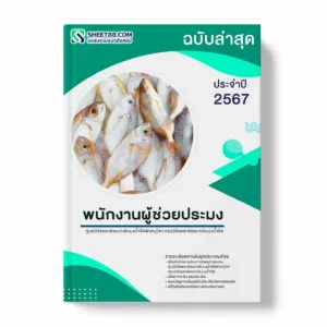 แนวข้อสอบ พนักงานผู้ช่วยประมง ศูนย์วิจัยและพัฒนาประมงน้ำจืดพิษณุโลก กองวิจัยและพัฒนาประมงน้ำจืด พร้อมเฉลย ล่าสุด แนวข้อสอบราชการ ไฟล์ pdf ราคาถูก 380 บาท แถมฟรีไฟล์เสียงสอบสัมภาษณ์