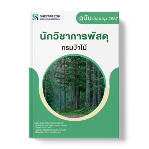 แนวข้อสอบ นักวิชาการพัสดุ กรมป่าไม้