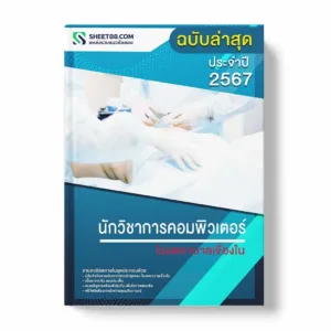 แนวข้อสอบ นักวิชาการคอมพิวเตอร์ โรงพยาบาลเขื่องใน พร้อมเฉลย ล่าสุด แนวข้อสอบราชการ ไฟล์ pdf ราคาถูก 380 บาท แถมฟรีไฟล์เสียงสอบสัมภาษณ์
