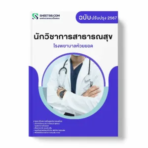 แนวข้อสอบ นักวิชาการสาธารณสุข โรงพยาบาลห้วยยอด