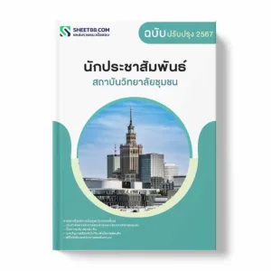 แนวข้อสอบ นักประชาสัมพันธ์ สถาบันวิทยาลัยชุมชน พร้อมเฉลย ล่าสุด แนวข้อสอบราชการ ไฟล์ pdf ราคาถูก 380 บาท แถมฟรีไฟล์เสียงสอบสัมภาษณ์