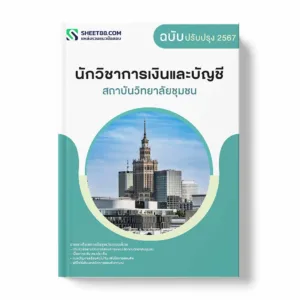 แนวข้อสอบ นักวิชาการเงินและบัญชี สถาบันวิทยาลัยชุมชน พร้อมเฉลย ล่าสุด แนวข้อสอบราชการ ไฟล์ pdf ราคาถูก 380 บาท แถมฟรีไฟล์เสียงสอบสัมภาษณ์