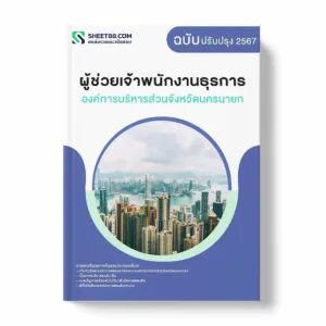 แนวข้อสอบ ผู้ช่วยเจ้าพนักงานธุรการ องค์การบริหารส่วนจังหวัดนครนายก พร้อมเฉลย ล่าสุด แนวข้อสอบราชการ ไฟล์ pdf ราคาถูก 380 บาท แถมฟรีไฟล์เสียงสอบสัมภาษณ์