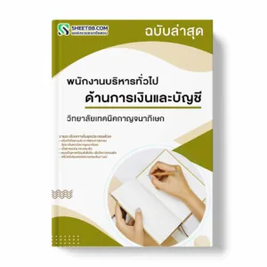 แนวข้อสอบ พนักงานบริหารทั่วไป ด้านการเงินและบัญชี วิทยาลัยเทคนิคกาญจนาภิเษก