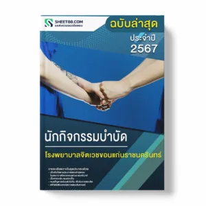 แนวข้อสอบ นักกิจกรรมบำบัด โรงพยาบาลจิตเวชขอนแก่นราชนครินทร์