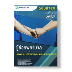แนวข้อสอบ ผู้ช่วยพยาบาล โรงพยาบาลจิตเวชขอนแก่นราชนครินทร์