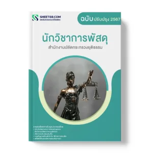 แนวข้อสอบ นักวิชาการพัสดุ สำนักงานปลัดกระทรวงยุติธรรม
