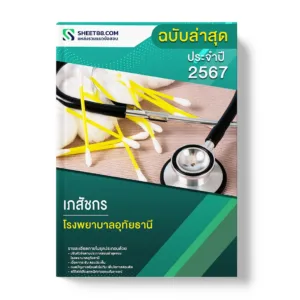 แนวข้อสอบ เภสัชกร โรงพยาบาลอุทัยธานี