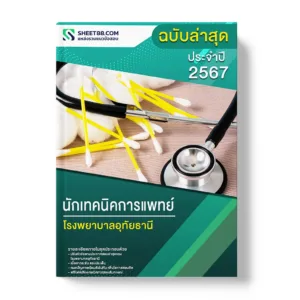 แนวข้อสอบ นักเทคนิคการแพทย์ โรงพยาบาลอุทัยธานี