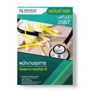  แนวข้อสอบ พนักงานธุรการ โรงพยาบาลอุทัยธานี