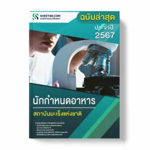 แนวข้อสอบ นักกำหนดอาหาร สถาบันมะเร็งแห่งชาติ